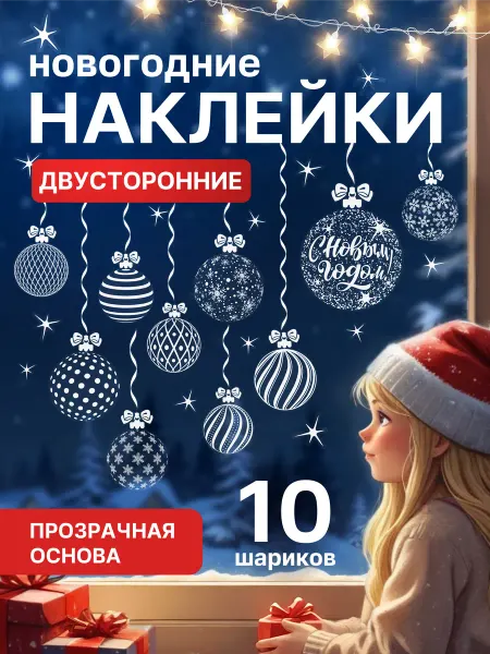 Новогодние наклейки на окна 2026