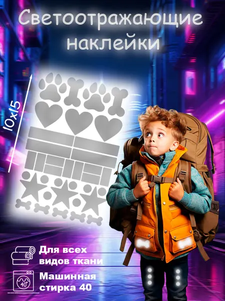 Вау_принт Светоотражающие наклейки на одежду универсальные