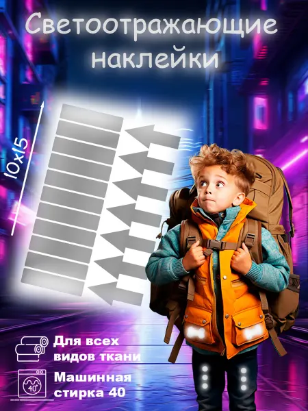 Вау_принт Термонаклейки светоотражающие для одежды термотрансфер