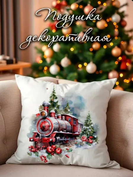 Подушка новогодняя декоративная