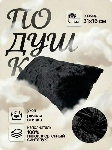Декоративная подушка, черный бархат