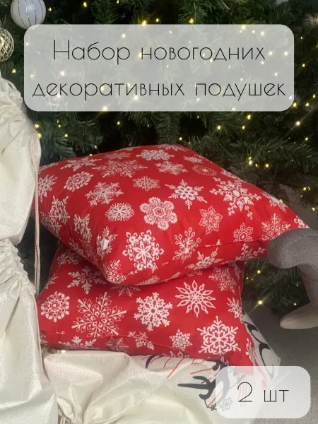 MiMommy Набор новогодних декоративных подушек 2 шт