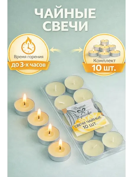 Сималенд свечи чайные набор 10 штук