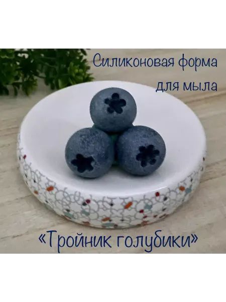 Мыльный сувенир Силиконовая форма для мыла_Тройник голубики