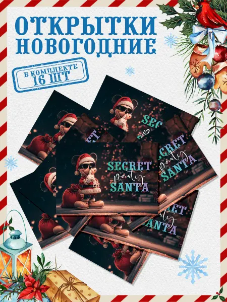 Новогодняя_лавка Открытки Новогодние "Тайный Санта Микки Маус"
