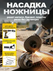 Насадка ножницы на шуруповерт Фрезы, ножи, лезвия_новые
