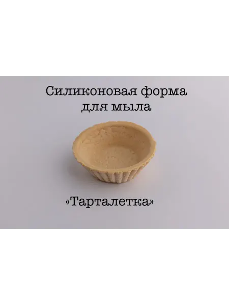 Мыльный сувенир Силиконовая форма для мыла_ Тарталетка