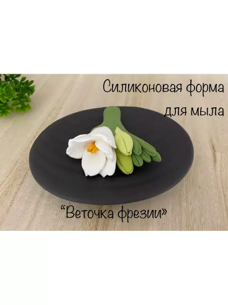 Мыльный сувенир Силиконовая форма для мыла_Веточка фрезии