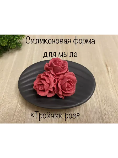 Мыльный сувенир Силиконовая форма для мыла_Тройник роз