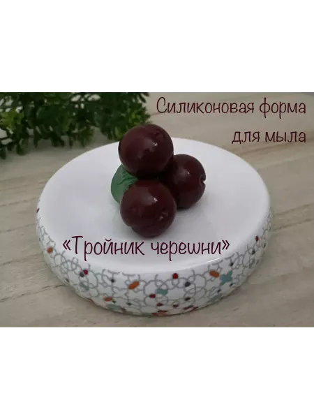 Мыльный сувенир Силиконовая форма для мыла_Тройник черешни