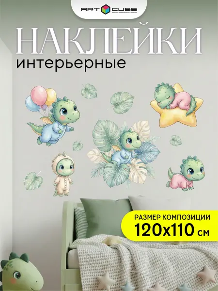 Наклейки интерьерные детские (Динозавры)