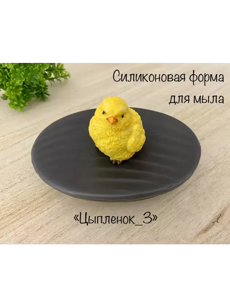 Мыльный сувенир Силиконовая форма для мыла_ Цыпленок_3
