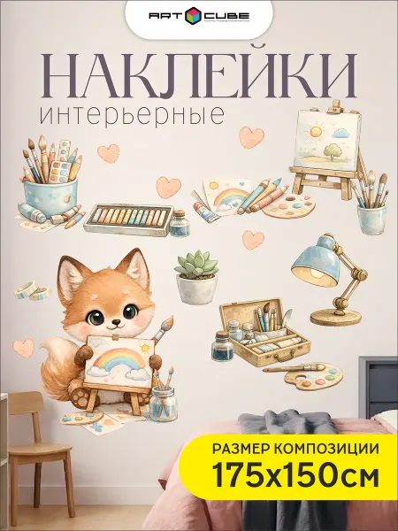 Наклейки интерьерные детские (лисёнок-художник)