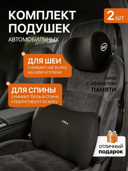 Набор_автомобильных_подушек_в_машину_для_спины_и_под_шею