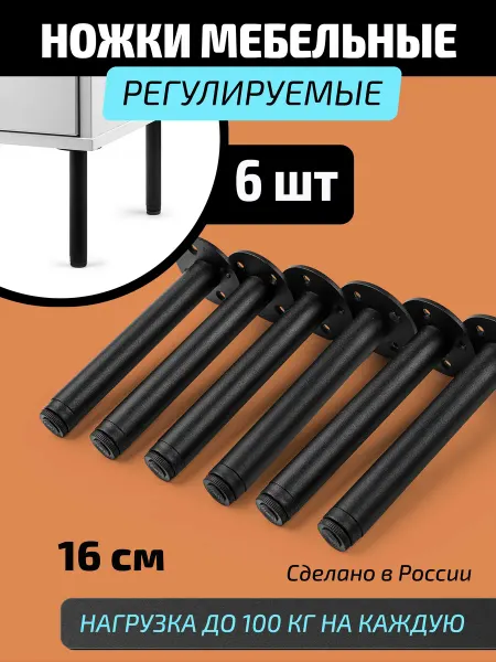 Ножки для мебели 6 шт регулируемые