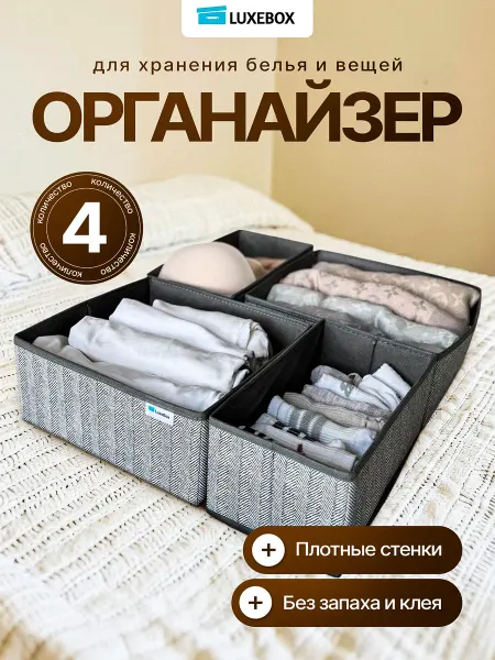 LuxeBox Органайзер для хранения белья 4шт