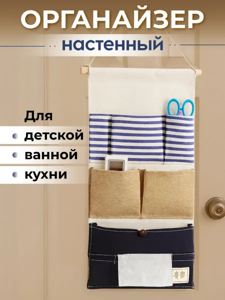 Органайзер настенный