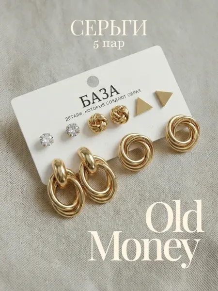 _БАЗА_ Серьги old money набор бижутерия