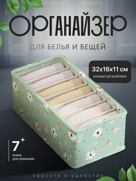 Органайзер для хранения нижнего белья
