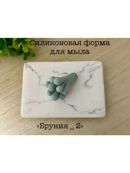 Мыльный сувенир Силиконовая форма для мыла_Бруния_2