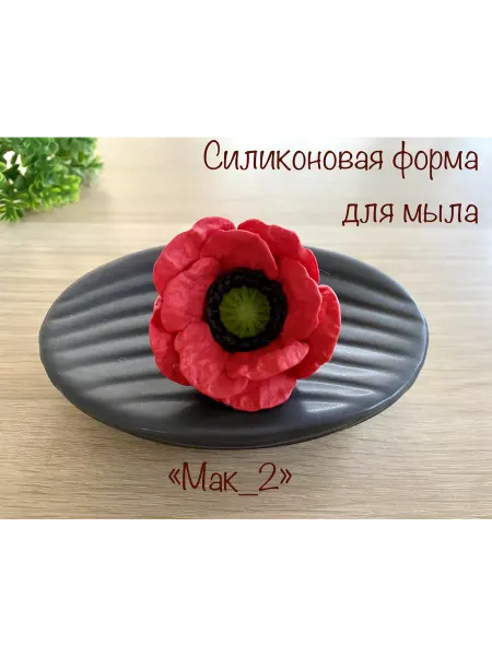 Мыльный сувенир Силиконовая форма для мыла_Мак_2