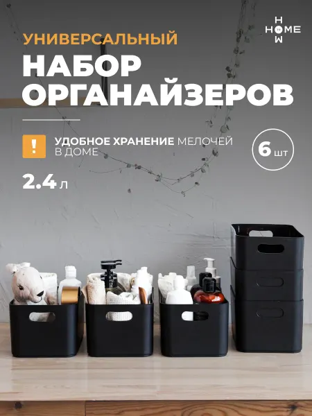Пластиковые органайзеры для хранения 6 шт