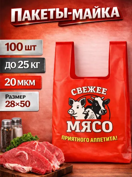 __DiVa__ Пакеты майка для мяса с ручками плотные красные 100шт