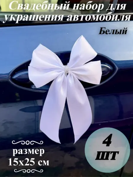 Premium Shop_71 Свадебное украшение на машину на зеркала и ручки