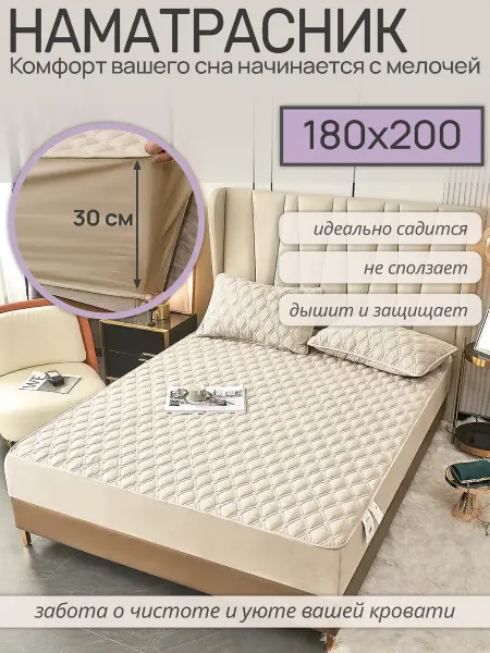 Наматрасник 180×200 на резинке бежевый