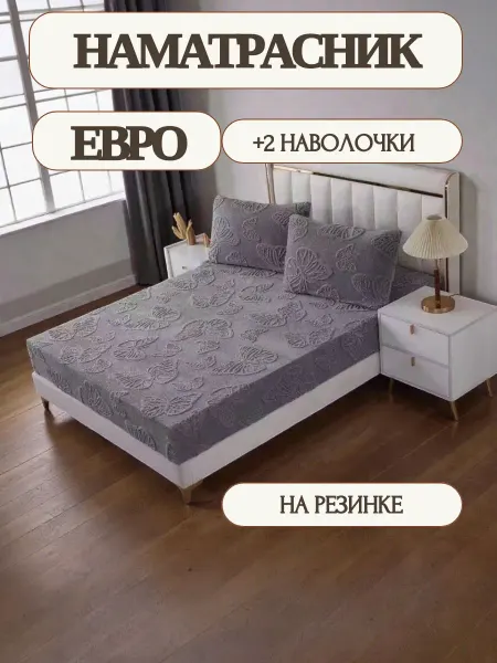Наматрасник на резинке с наволочками