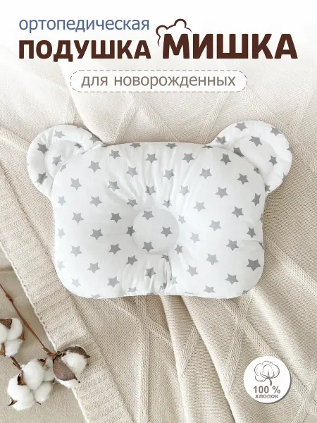 CherryMom Подушка ортопедическая для новорожденных