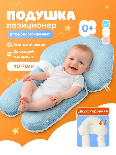 Подушка позиционер для новорожденных ортопедическая