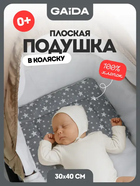 Gaida Подушка в коляску для новорожденных