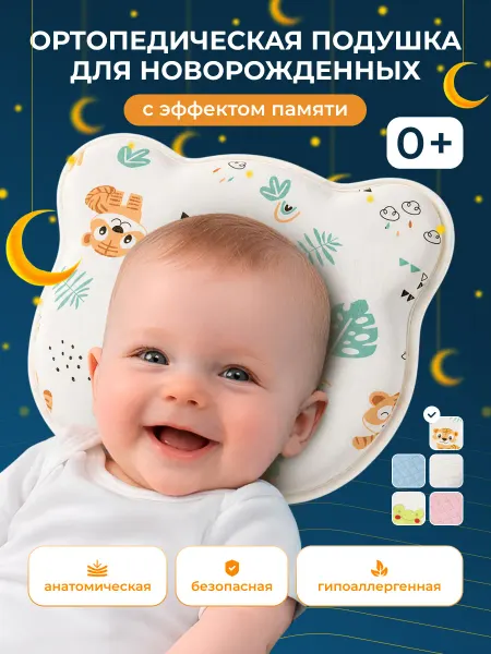 Подушка для сна новорожденных ортопедическая