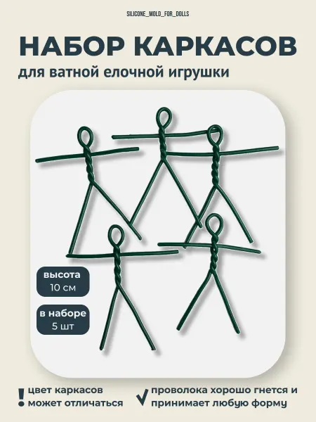 Silicone_mold_for_dolls Набор каркасов для создания ватной елочной игрушки