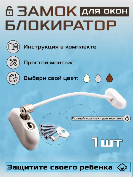 Детский замок с тросом, белый, 1 шт