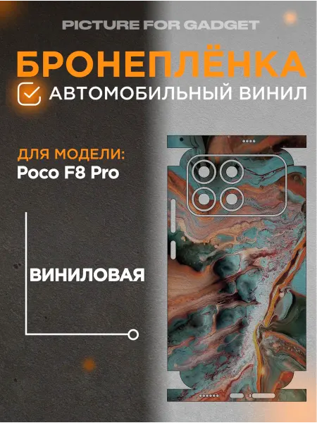 Picture_for_gadget Цветная пленка-наклейка на телефон Poco F8 Pro