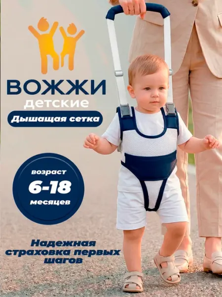 Вожжи-ходунки поводок для детей
