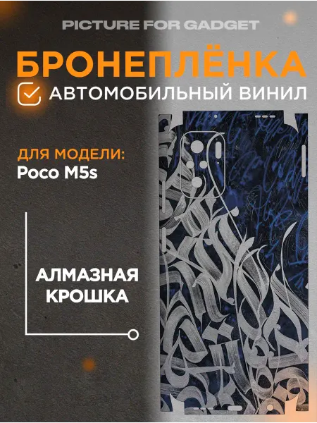 Picture_for_gadget Виниловая пленка от царапин на телефон Poco M5s Поко М5с
