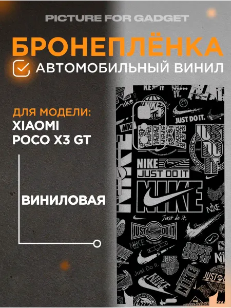 Picture_for_gadget Защитная виниловая самоклеящаяся пленка XIAOMI POCO X3 GT