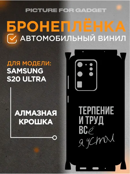 Picture_for_gadget Цветная пленка-наклейка на телефон SAMSUNG S20 ULTRA