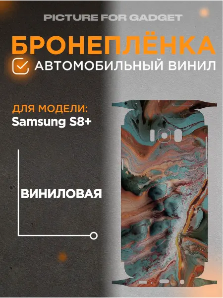 Picture_for_gadget Задняя пленка скин на телефон Samsung S8+ Самсунг С8+