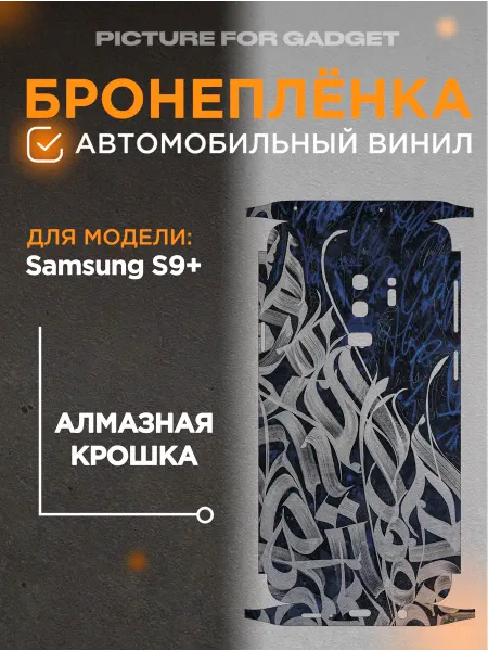 Picture_for_gadget Виниловая пленка от царапин на телефон Samsung S9+