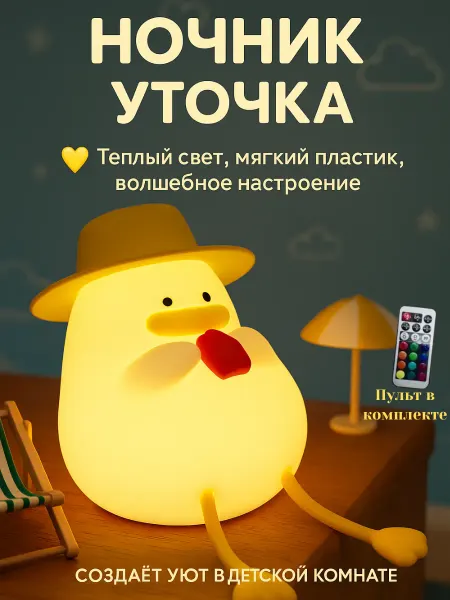 _GRAND HOUSE TOP_ Ночник детский светильник силиконовая утка