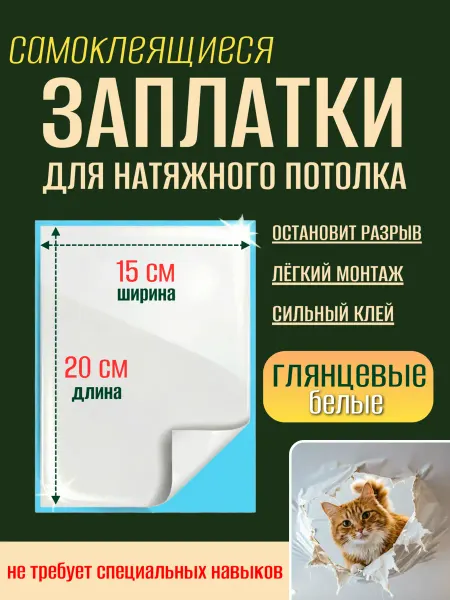 _GROSHEV_FABRIKA Заплатка для натяжного потолка белая глянцевая