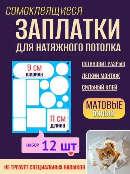 _GROSHEV_FABRIKA Заплатка для натяжного потолка белая матовая