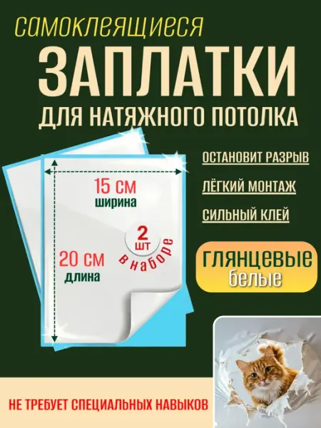 _GROSHEV_FABRIKA Заплатки для натяжного потолка глянцевые белые самоклеящиеся
