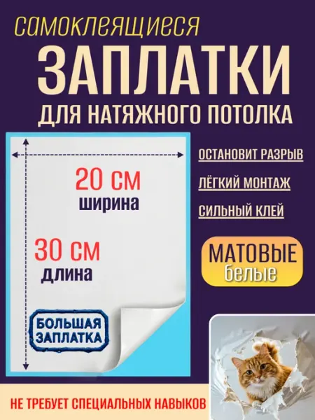 _GROSHEV_FABRIKA Заплатки для натяжного потолка матовые белые самоклеящиеся