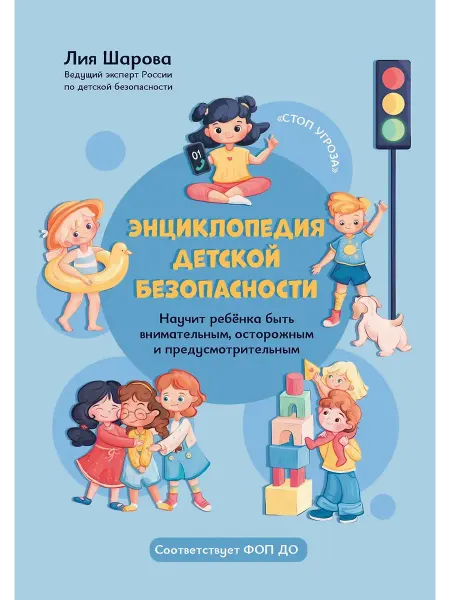 Феникс Энциклопедия детской безопасности