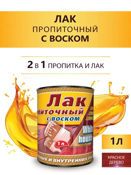 White_house Лак пропиточный с воском, красное дерево 1л